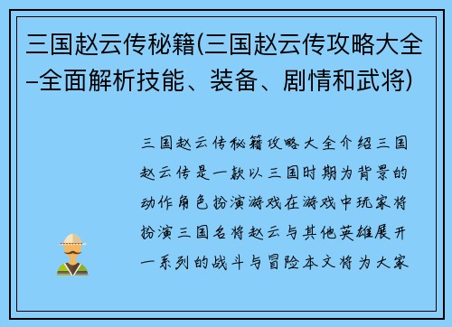 三国赵云传秘籍(三国赵云传攻略大全-全面解析技能、装备、剧情和武将)