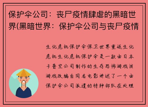 保护伞公司：丧尸疫情肆虐的黑暗世界(黑暗世界：保护伞公司与丧尸疫情的斗争)