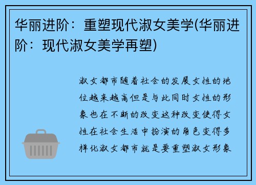 华丽进阶：重塑现代淑女美学(华丽进阶：现代淑女美学再塑)