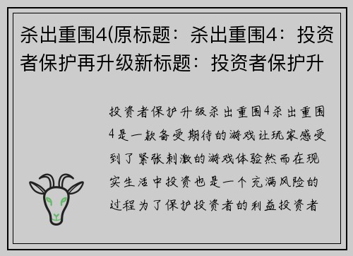 杀出重围4(原标题：杀出重围4：投资者保护再升级新标题：投资者保护升级：杀出重围4)