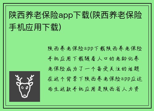 陕西养老保险app下载(陕西养老保险手机应用下载)