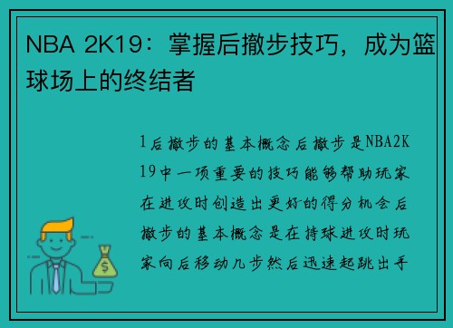 NBA 2K19：掌握后撤步技巧，成为篮球场上的终结者